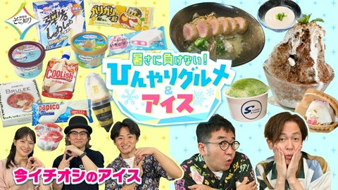 静岡発そこ知り 暑さに負けない！ひんやりグルメ＆アイス