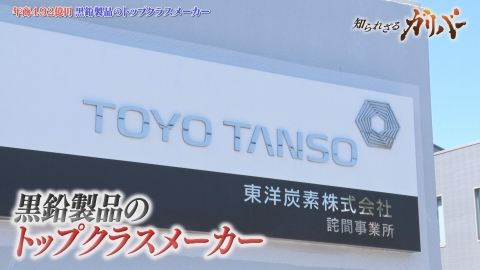 知られざるガリバー～エクセレントカンパニーファイル～ 家電製品から電気自動車の最新型半導体の製造装置などで活躍する黒鉛の製品を手掛ける 東洋炭素