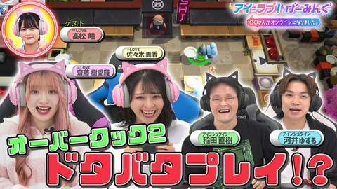 アイ＝ラブ！げーみんぐ ～〇〇さんがオンラインになりました～ 「Overcooked!2（オーバークックツー）」で、アイ＝ラブ！げーみんぐ!!