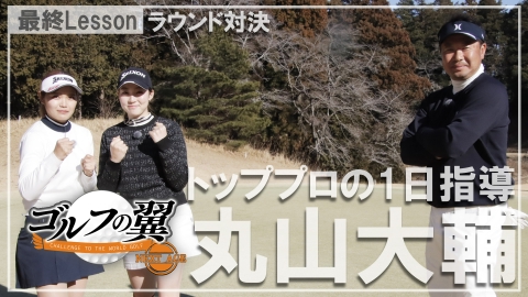 ゴルフ侍、見参！ 5月18日(日)放送分 #616 日下部光隆プロ vs