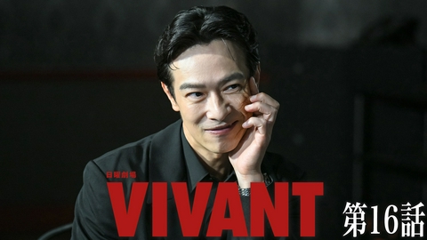 VIVANT 第十六話 物語の起源は５年前 愛に生きた男の真実