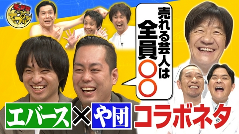 すっかり　にちようチャップリン エバース×や団！ユニットコント＆どスベり話!?