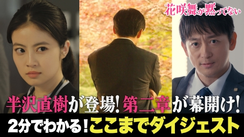 花咲舞が黙ってない（2024） 次回、半沢直樹が登場！ 2分で追いつく