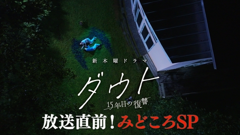 ダウト ‐15年目の復讐‐ 【WEB限定】見どころ紹介SP！ドラマが見たくなる事前番組！