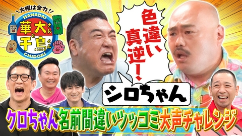 華大さんと千鳥くん アンタッチャブルと6連単！クロちゃんドッキリ企画で奇跡？