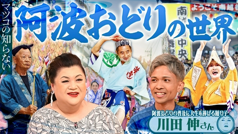 マツコの知らない世界 後半「阿波おどりの世界」