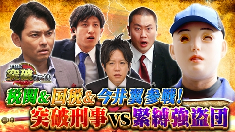 THE突破ファイル あえて在宅狙う!?時短強盗団VS突破刑事▼違和感から密輸暴け空港税関