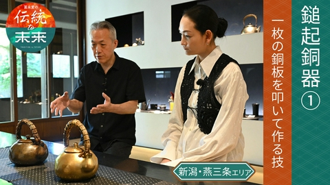 冨永愛の伝統to未来 第二章～ニッポンの伝統文化を未来へ紡ぐ～ 新潟県燕市・鎚起銅器(1)
