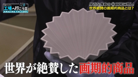 工場へ行こう III　AMAZING FACTORY 世界が絶賛！食卓彩るマル秘陶磁器工場に潜入