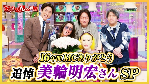 ありえへん∞世界 16年間ありがとう…美輪明宏さん追悼SP！秘蔵映像＆91年の波瀾万丈人生