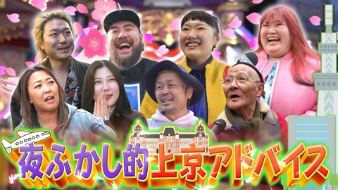 月曜から夜ふかし