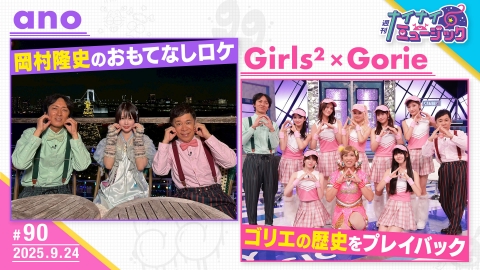 週刊ナイナイミュージック 第90回 ano岡村おもてなしロケ・ゴリエ伝説ダンス復活