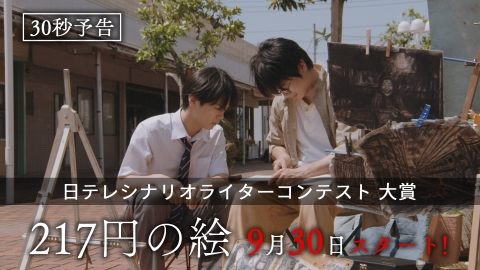 日テレシナリオライターコンテスト 大賞ドラマ 『217円の絵』 【予告】9月30日(火)24時24分 ~ 放送予定
