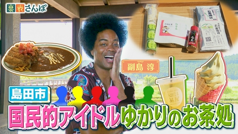 しずおか裏表さんぽ 島田市「国民的アイドルゆかりのお茶処」