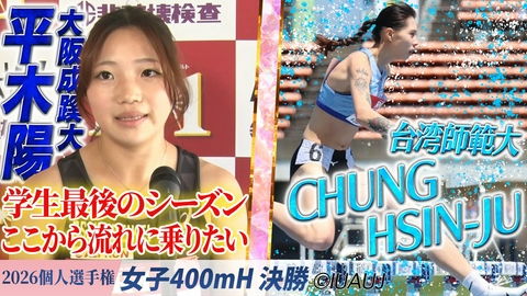 2026日本学生陸上競技個人選手権大会 女子400mH決勝/平木陽「ここから流れに乗りたい」（大阪成蹊大）＆CHUNG HSIN-JU（台湾師範大)