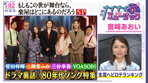 週刊ナイナイミュージック 第92回 菅田将暉＆二階堂ふみほか80年代の名曲を語る