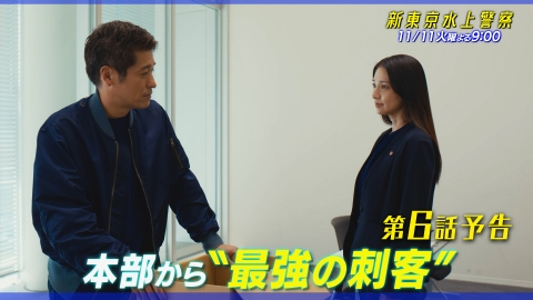 新東京水上警察 【6話予告】11月11日（火）21時00分～放送（30秒版）