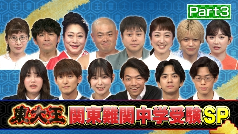 東大王 【Part3】難関中学からの挑戦状！解けたら神童3HSP