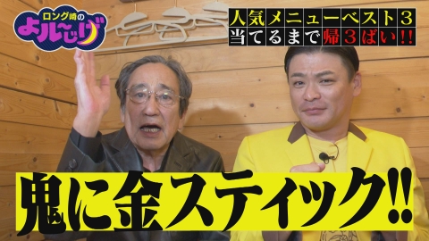 ロング崎のよル～じげ 人気メニューベスト３当てるまで帰３ばい!!