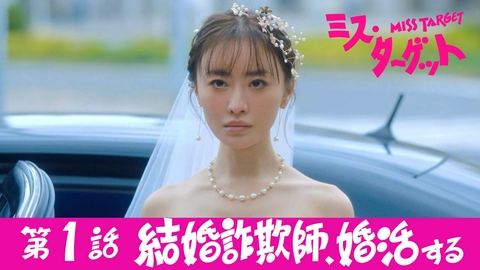 ミス・ターゲット 第1話 結婚詐欺師、婚活する