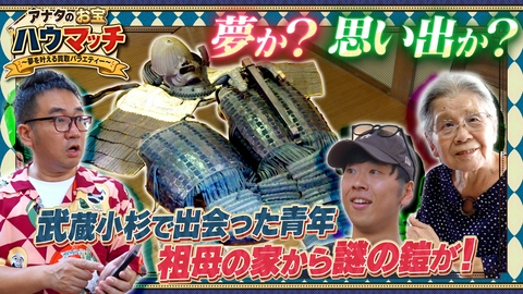 アナタのお宝ハウマッチ〜夢を叶える買取バラエティー〜 タワマン妻のお宝＆岡山の民家から鎧が！
