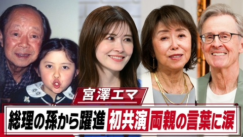 おしゃれクリップ 総理の孫・宮澤エマ号泣…初共演の両親&小池栄子が語る素顔