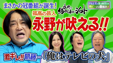 伊集院光＆佐久間宣行の勝手にテレ東批評 「孤高の芸人」永野が吠える！？まさかの冠番組「永野に絶対来ないシゴト」を語る！