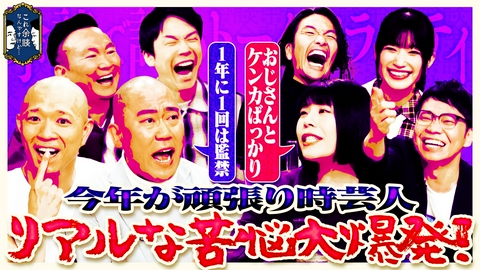 これ余談なんですけど・・・ 今井らいぱち、ナダル、カーネーション、盛山晋太郎が来店！今年が頑張り時な芸人たちのリアルな苦悩が大爆発！