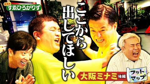 フットマップ すゑひろがりずと大阪ミナミ【後編】