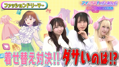アイ＝ラブ！げーみんぐ ～〇〇さんがオンラインになりました～ 「ファッションドリーマー」で、アイ＝ラブ！げーみんぐ!!