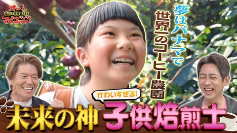 オー！マイゴッド！私だけの神様、教えます コーヒー業界注目の子供焙煎士