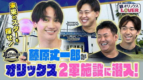 藤原丈一郎の月刊！オリックスLOVER 丈一郎が2軍施設へ！若手スターを発掘