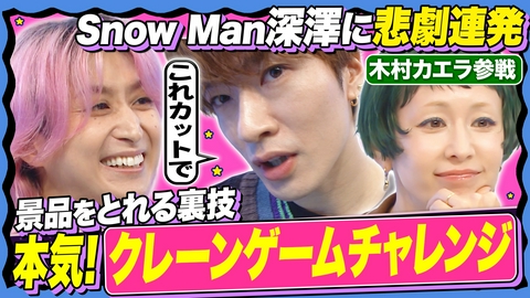 サクサクヒムヒム☆推しの降る夜☆ 【深澤から佐久間へサプライズ】クレーンゲームでプレゼント!!