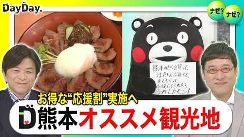 DayDay. 今見たい！食べたい！行きたい！熊本出身・武田もオススメ観光地【ナゼ？ナゼ？】