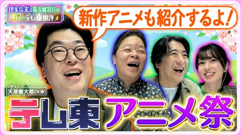 伊集院光＆佐久間宣行の勝手にテレ東批評 新作アニメを一挙紹介！テレ東アニメ祭