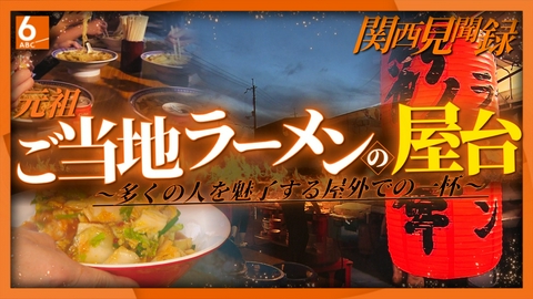 newsおかえり 【関西見聞録】暑さに熱さ　真夏の屋台ラーメンを楽しむ人たち　奈良天理市「彩華ラーメン」