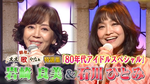 鶴瓶のええ歌やなぁ 特選集！岩崎良美&石川ひとみ 80年代アイドル歌手SP