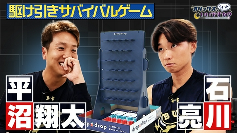 オリックス、ちょっといいですか？ 駆け引きサバイバルゲームに挑戦！