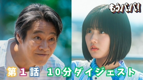 もうパパ！ 10分でわかる！第1話ダイジェスト