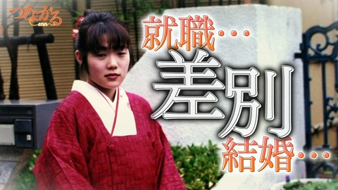 つながる～enn File059・「偏見突破」シリーズ⑦就職･結婚…差別◆経験の先にあった私の未来…病と偏見