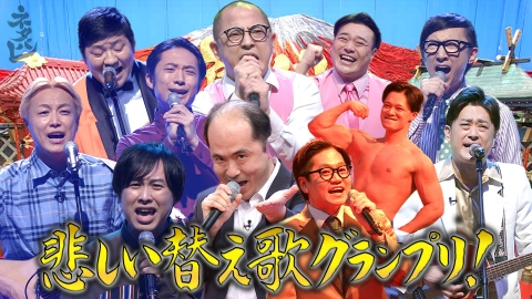 ネタパレ 人気芸人集結！2025年悲しい替え歌GP！！