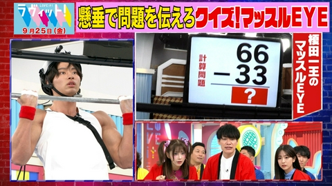 ラヴィット！ 【9/25 後半】新イケメン筋肉スターが参戦…マッスルEYE！