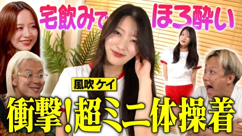 森香澄の全部嘘テレビ 6月25日(水)放送分 【興奮】ほろ酔い風吹ケイが