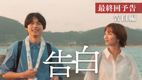 告白―25年目の秘密― 【予告】9月19日(土)放送 最終回30秒PR 告白編