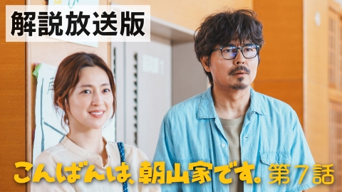 こんばんは、朝山家です。 第7話【解説放送版】短い挨拶と知らない番号