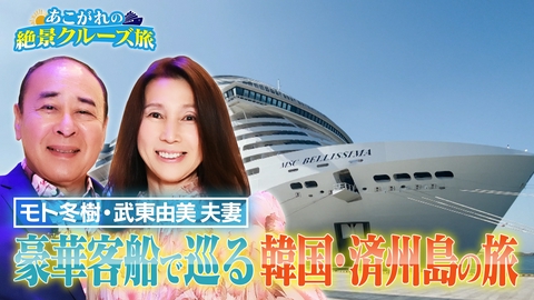 あこがれの絶景クルーズ旅 モト冬樹夫妻が豪華客船MSCベリッシマを満喫！