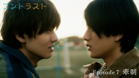 コントラスト Episode7 牽制