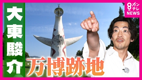 大東駿介の発見！てくてく学 「太陽の塔」はシンボルじゃなかった!?万博記念公園の真実と「エキスポタワー」が消えた謎