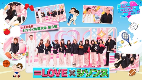キミは＝LOVEを愛せるか！！！ 第58回 カワイイ体育大学第3弾