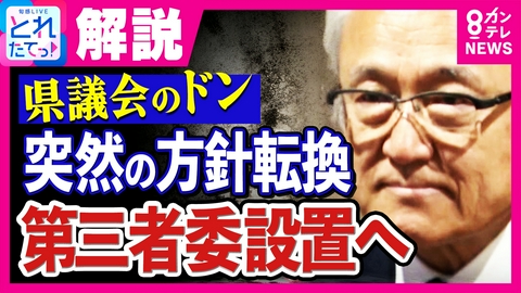 旬感LIVE とれたてっ！ “金銭授受疑惑”で揺れる福岡県議会　地震直後に議員が「ビアパーティー開催」　“ドン”の蔵内議長が「第三者委員会」設置方針固める　突然の方針転換の背景は？